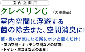 クレベリンG 室内空間に浮遊する菌の除去、また空間消臭に!